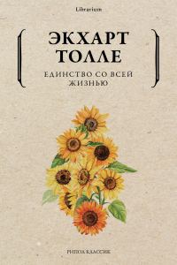 Обложка книги «Единство со всей жизнью»
