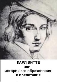 Обложка книги «Карл Витте, или История его воспитания и образования»