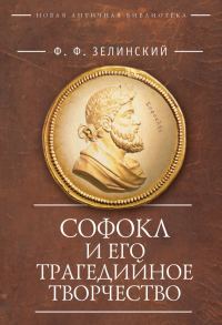 Обложка книги «Софокл и его трагедийное творчество. Научно-популярные статьи»