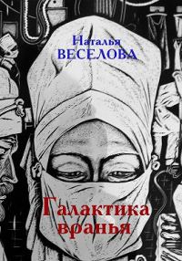 Обложка книги «Галактика вранья»