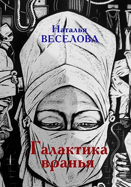 Обложка книги «Галактика вранья»