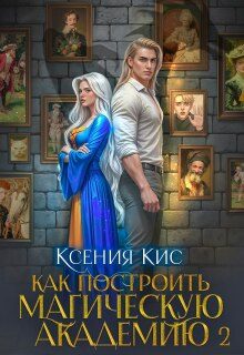 Обложка книги «Как построить магическую академию. Книга 2»
