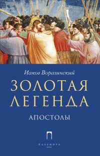 Обложка книги «Золотая легенда. Апостолы»