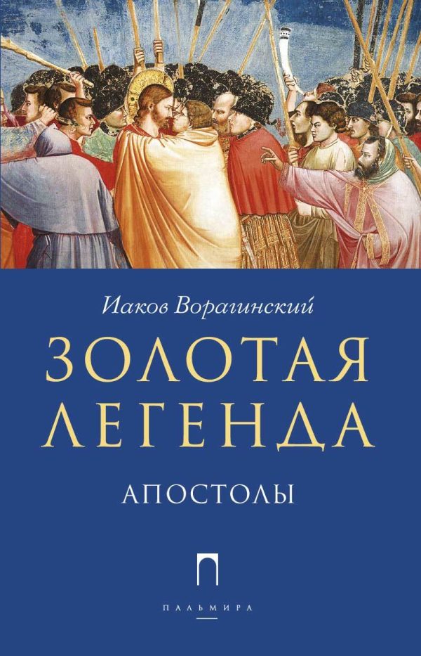 Обложка книги «Золотая легенда. Апостолы»