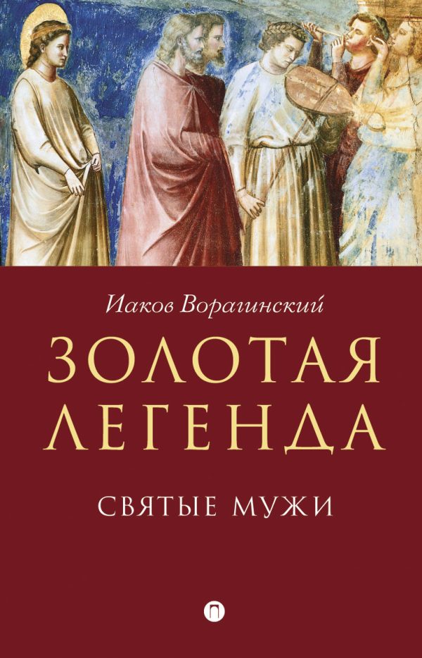 Обложка книги «Золотая легенда. Святые мужи»