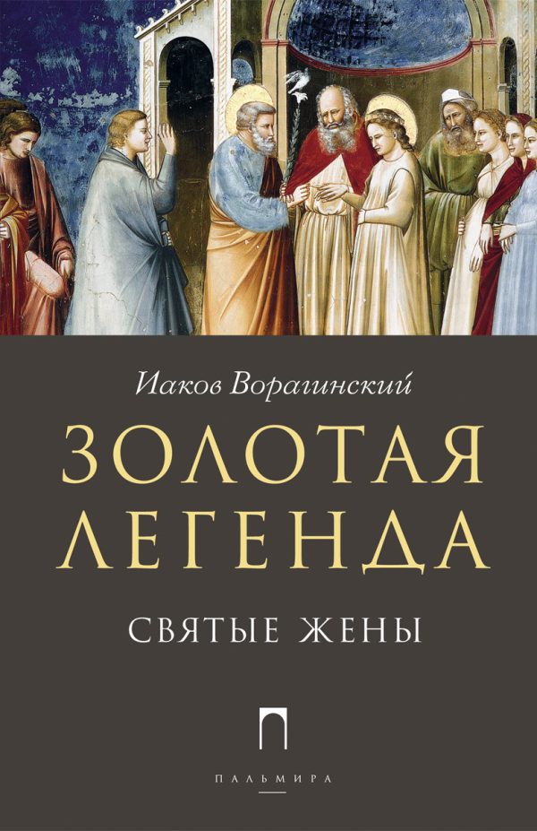 Обложка книги «Золотая легенда. Святые жены»
