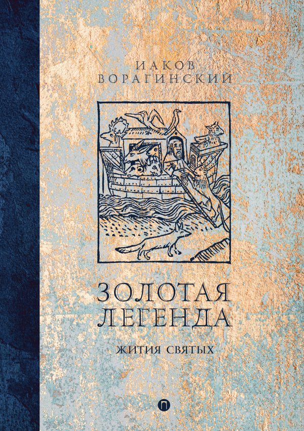 Обложка книги «Золотая легенда. Жития святых»