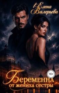 Обложка книги «Беременна от жениха сестры»