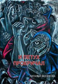 Обложка книги «И петух прокричал»