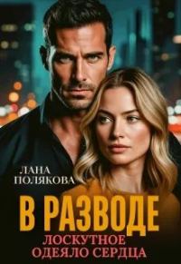 Обложка книги «В разводе. Лоскутное одеяло сердца»