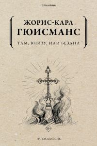 Обложка книги «Там, внизу, или Бездна»