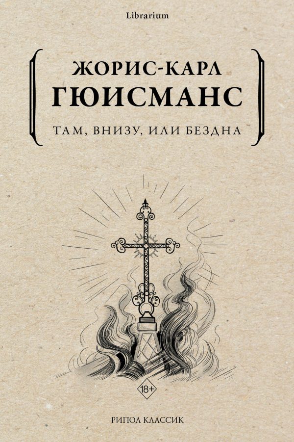 Обложка книги «Там, внизу, или Бездна»