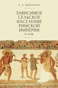 Обложка книги «Зависимое сельское население Римской империи (IV-VI вв)»