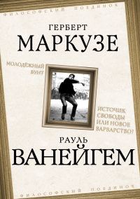 Обложка книги «Молодежный бунт. Источник свободы или новое варварство?»