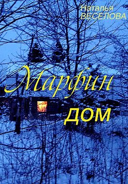 Обложка книги «Марфин дом»