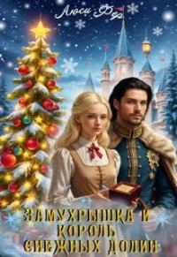 Обложка книги «Замухрышка и король снежных долин»