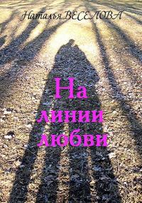 Обложка книги «На линии любви»