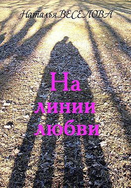 Обложка книги «На линии любви»