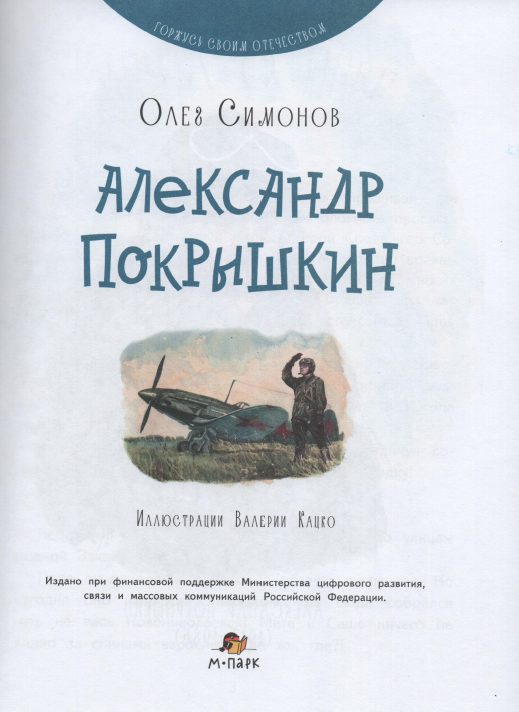 Обложка книги «Александр Покрышкин»