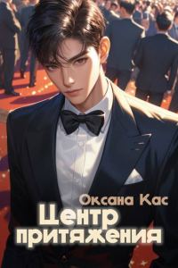 Обложка книги «Центр притяжения»