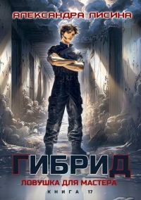 Обложка книги «Ловушка для мастера»