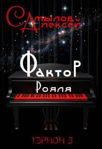 Обложка книги «Фактор Рояля»