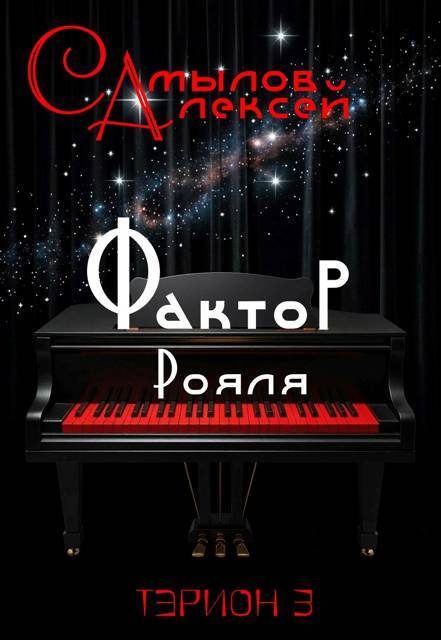 Обложка книги «Фактор Рояля»