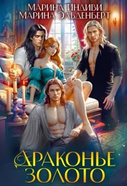 Обложка книги «Драконье золото»