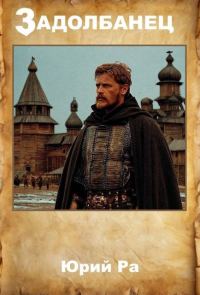 Обложка книги «Задолбанец»