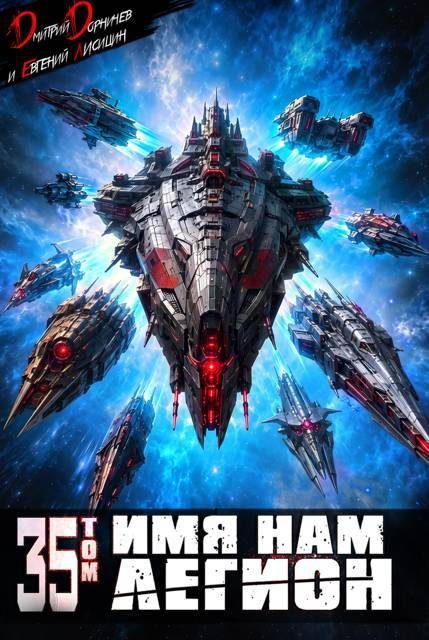 Обложка книги «Имя нам Легион. Том 35»
