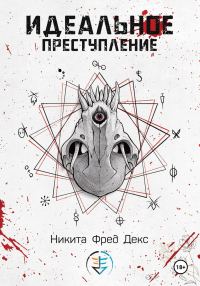 Обложка книги «Идеальное преступление»