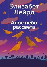 Обложка книги «Алое небо рассвета»
