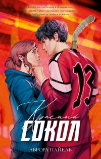 Обложка книги «Красный Сокол»