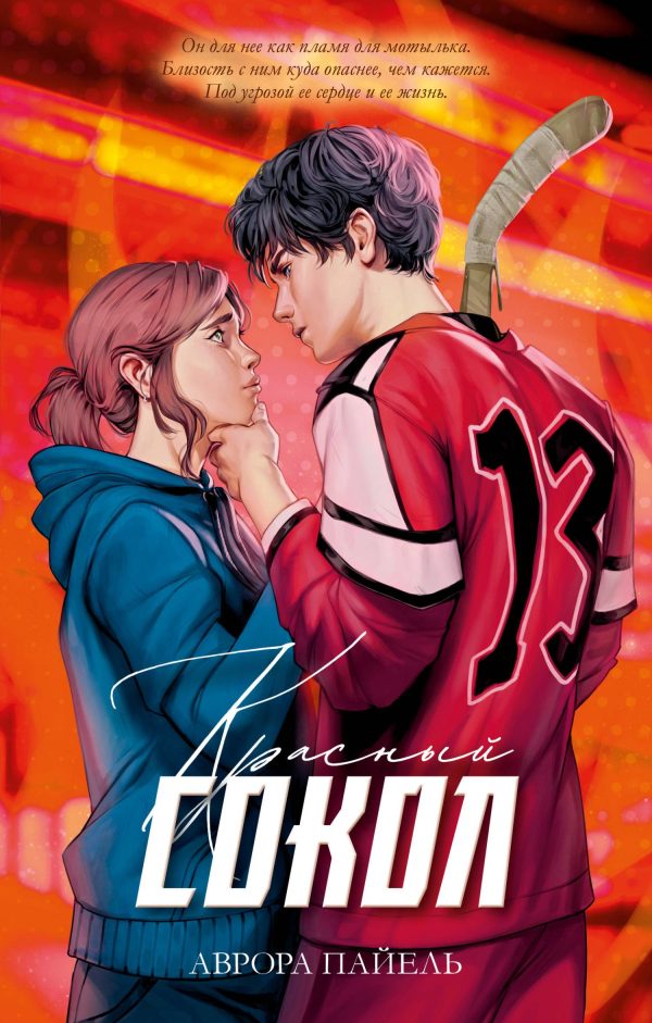 Обложка книги «Красный Сокол»