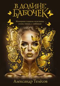 Обложка книги «В долине бабочек»