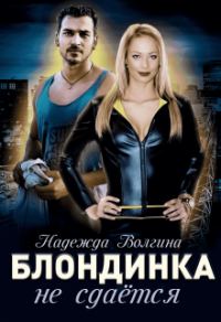 Обложка книги «Блондинка не сдается»