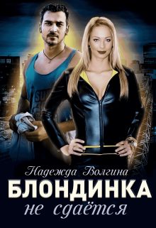 Обложка книги «Блондинка не сдается»