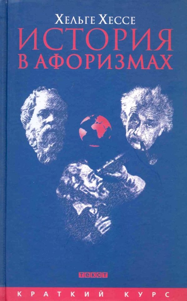Обложка книги «История в афоризмах. По всемирной истории на 80 крылатых фразах»