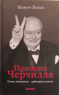 Обложка книги «Принцип Черчилля. Стань личностью — добьёшься успеха»