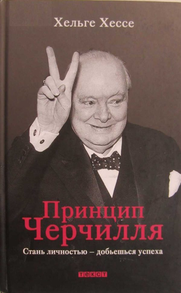 Обложка книги «Принцип Черчилля. Стань личностью — добьёшься успеха»