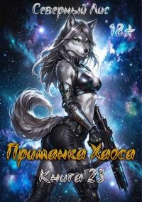 Обложка книги «Приманка Хаоса 23 18+»
