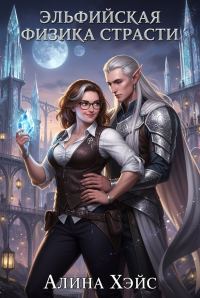 Обложка книги «Эльфийская физика страсти»