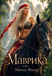 Обложка книги «Маврика»