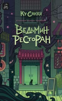 Обложка книги «Ведьмин ресторан»