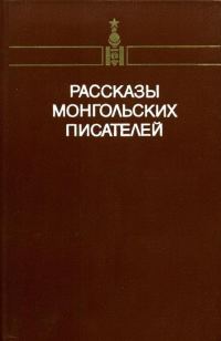 Обложка книги «Рассказы монгольских писателей. Том первый»