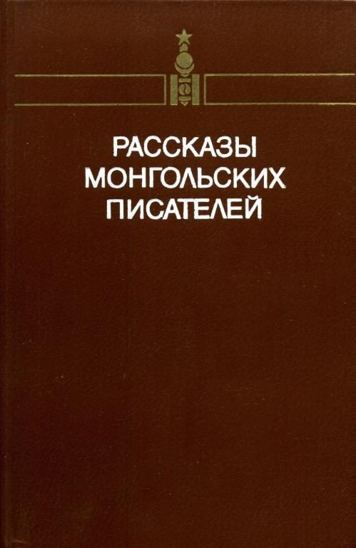 Обложка книги «Рассказы монгольских писателей. Том первый»