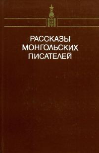 Обложка книги «Рассказы монгольских писателей. Том второй»