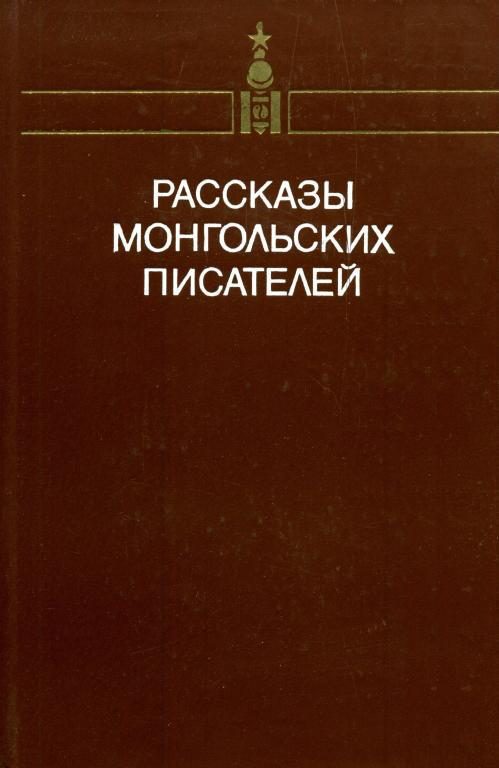 Обложка книги «Рассказы монгольских писателей. Том второй»
