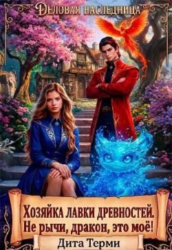 Обложка книги «Хозяйка лавки древностей. Не рычи, дракон, это моё!»