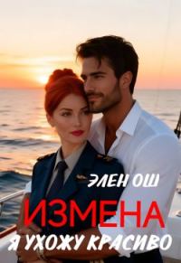 Обложка книги «Измена. Я ухожу красиво»